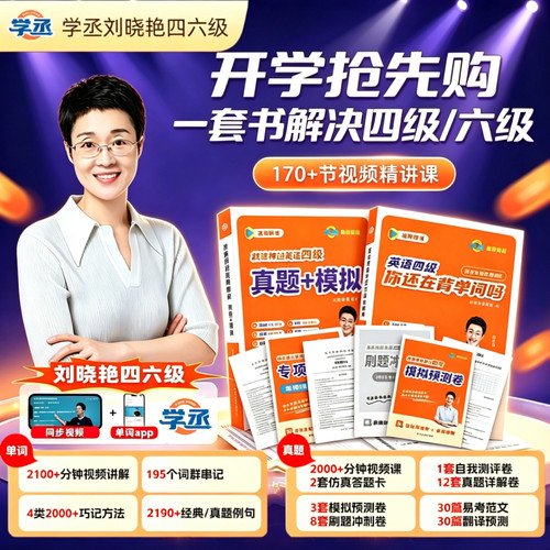 学丞刘晓艳四六级词汇备考资料