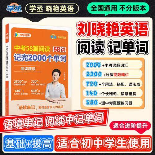 学丞2027刘晓艳初中英语58篇阅读记完2000单词中考英语你还在背单词吗必背词汇训练晓燕初中语法就这样解题写作文教材七八九年级