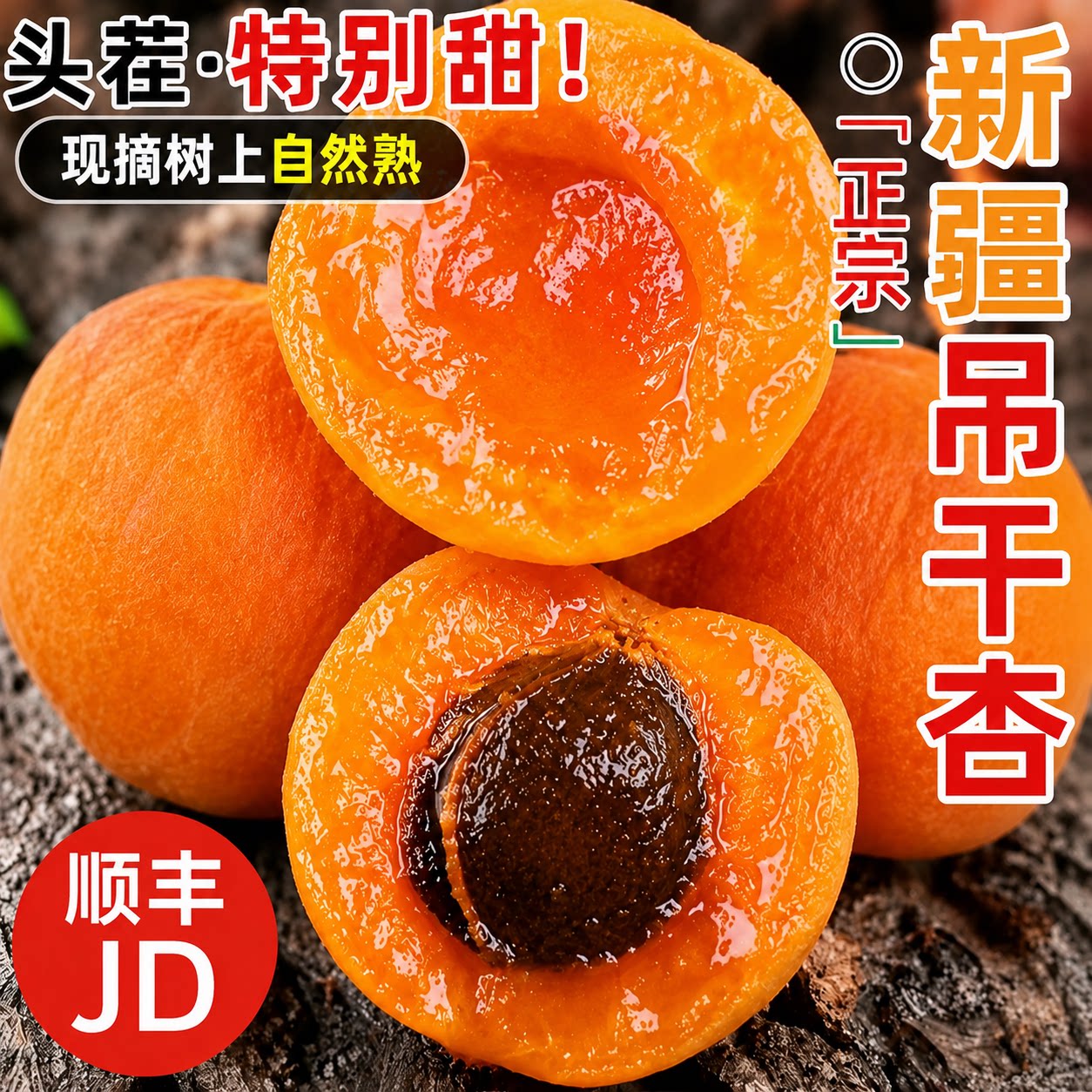 A1【顺丰/JD】新疆正宗吊干杏新鲜应季水果香甜爆汁小红杏鲜果