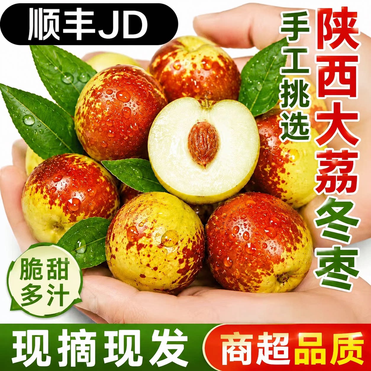 【顺丰/JD】正宗陕西大荔冬枣新鲜水果现摘脆甜产地直发应季枣