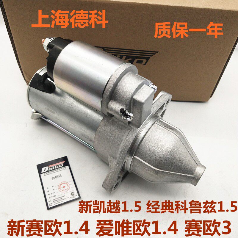 适用科鲁兹1.5 凯越1.5 赛欧3起动马达 爱唯欧1.4新赛欧1.2 1.4