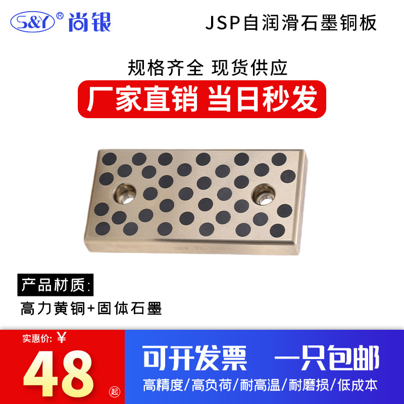 JSP48 50 75 自润滑滑板 模具导板 石墨铜板滑块 轴承 铜板定制