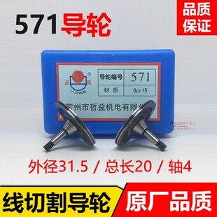 线切割配件导轮CR15材质原厂正品571单边后导轮外径32mm*长21