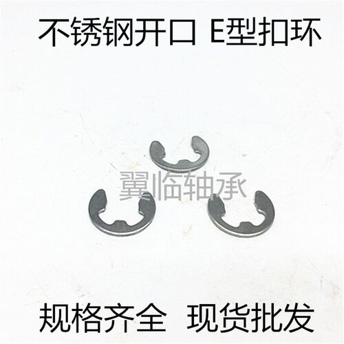不锈钢E型扣环 YL-NETWS1.5 2 2.5 3 4 5 6 7 8 9