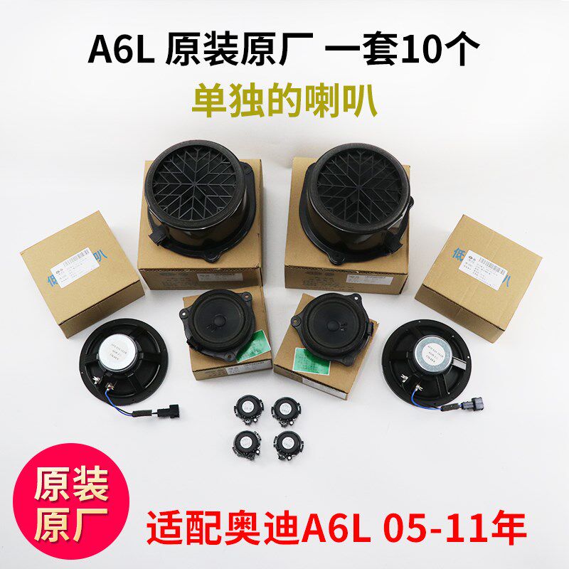 适配奥迪A6L C6 车门喇叭 高音中音低音喇叭 低音炮喇叭总成