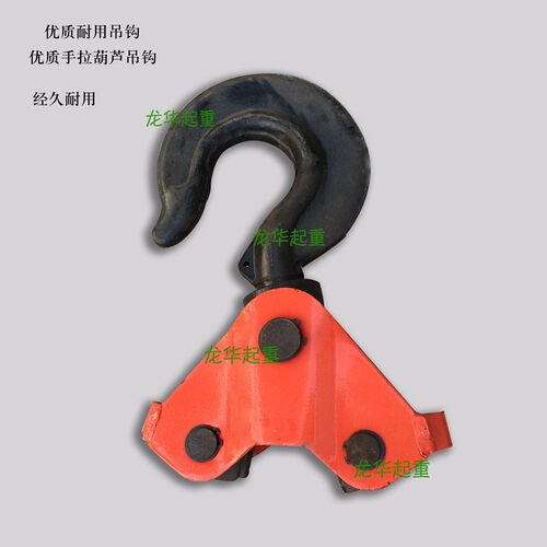 手拉葫芦吊钩 上钩 下钩 1T/2T/3T/5T/10T环链葫芦吊钩 倒链配件