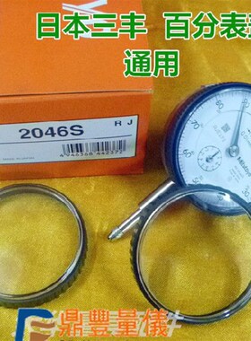 三丰百分表表盖带表圈 镜面玻璃盖 2046S百分表用量具配件