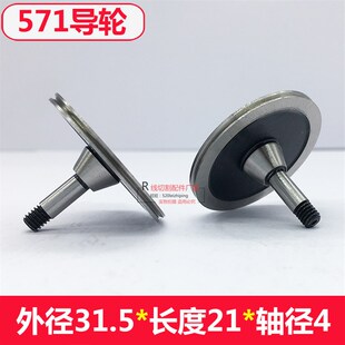 线切割配件导轮原装正品571导轮外径31.5长21轴径4 cr15材质