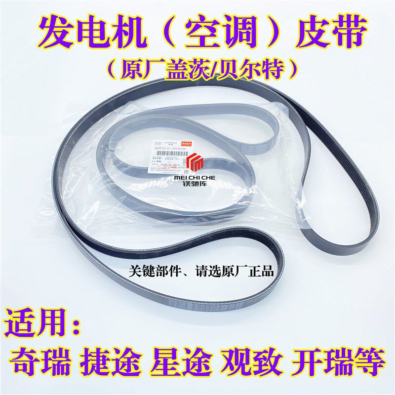 奇瑞瑞虎3 3X 5 5X 7 8 PLUS星途捷途X70观致艾瑞泽578发电机皮带