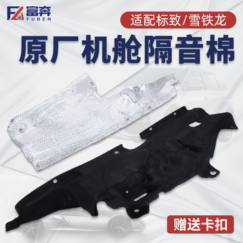适配标致308标志408雪铁龙世嘉凯旋C4L前围隔音棉307发动机防火墙
