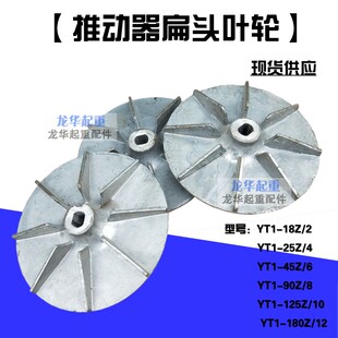推动器叶轮/铝风叶100/200/300/400/500 电力液压制动器叶轮 配件