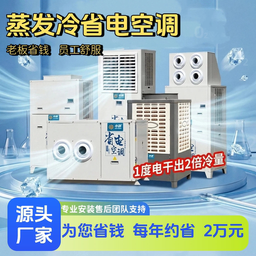 蒸发冷省电商用工业降温空调