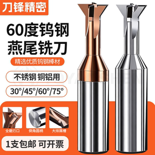 60度钨钢燕尾铣刀30°45°60°75°钢用铝用反倒角刀合金燕尾槽刀