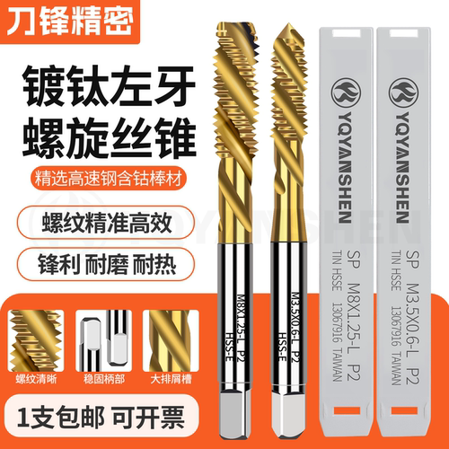 含钴镀钛左牙反牙丝锥不锈钢专用