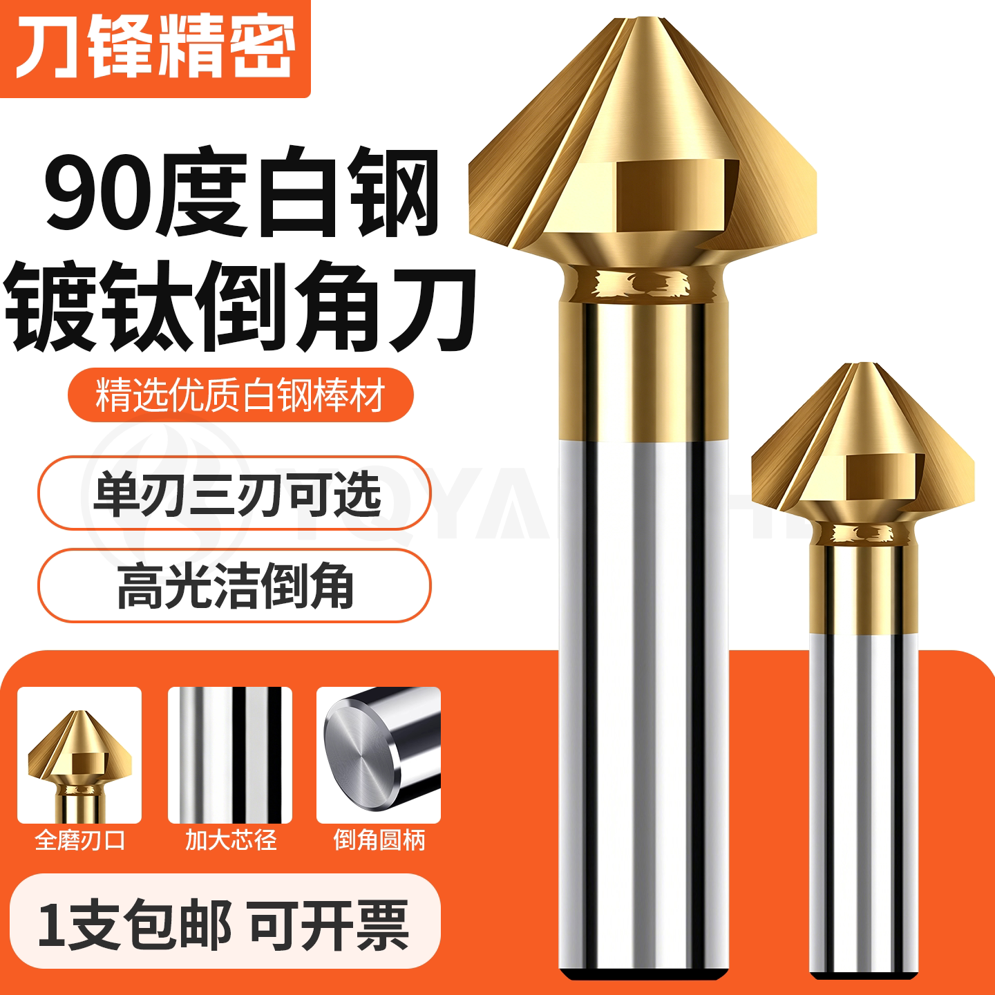 含钴镀钛倒角刀90度白钢倒角钻
