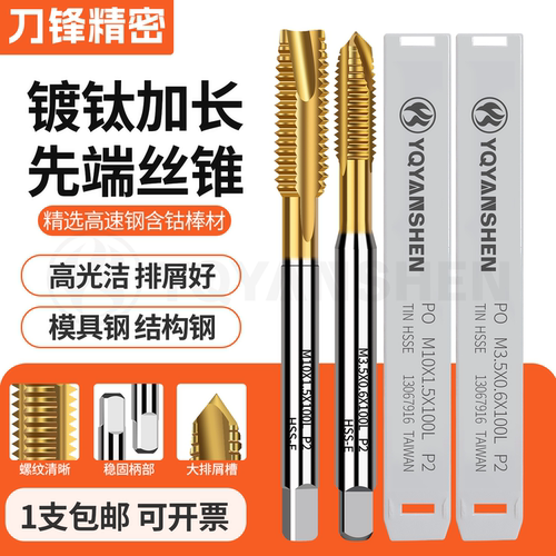 含钴镀钛加长先端丝攻80/150L