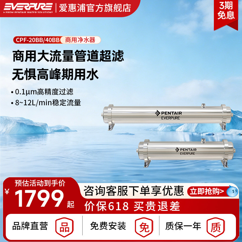 爱惠浦商用净水器CPF-20BB/40BB大流量管道超滤餐饮店自来水过滤