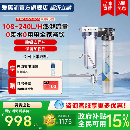 爱惠浦家用矿物质水过滤EVP6000