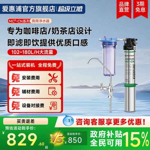 爱惠浦商用净水器MC2-CN
