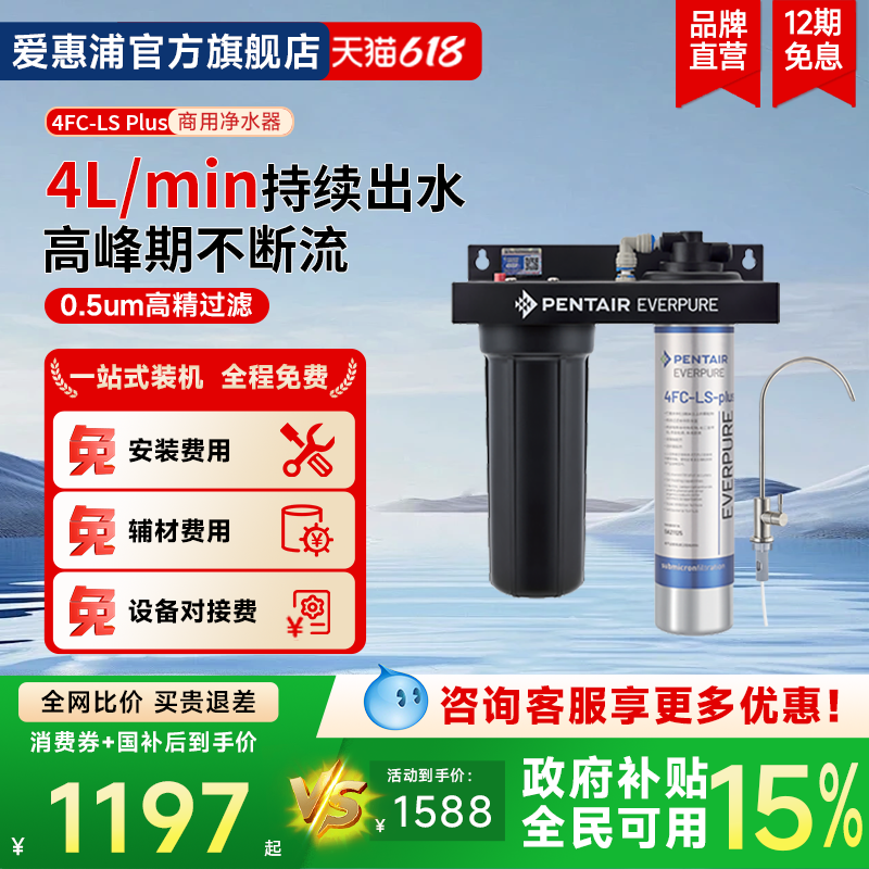 爱惠浦商用净水器4FC-LS plus1万升制水量抑菌除铅奶茶店过滤器