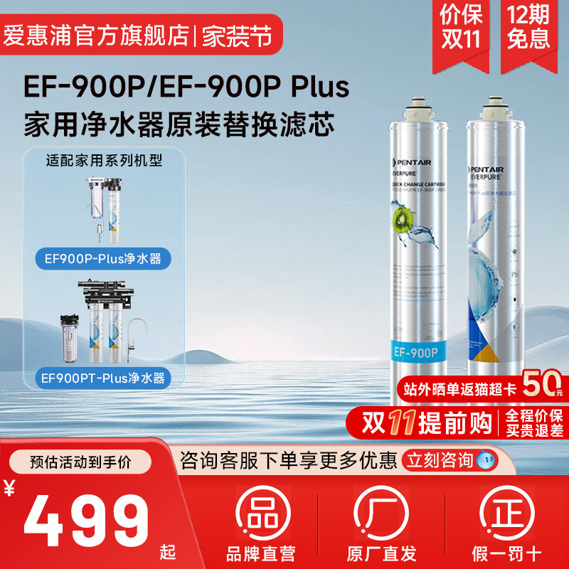 【百亿补贴】爱惠浦净水器滤芯家用正品滤芯EF-900P/EF-900P Plus