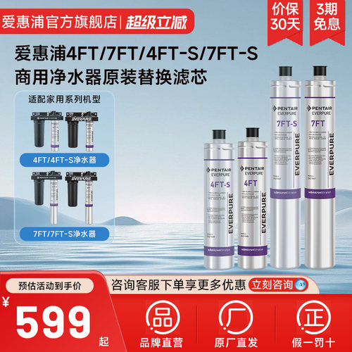爱惠浦商用滤芯4FT/7FT/4FT-S