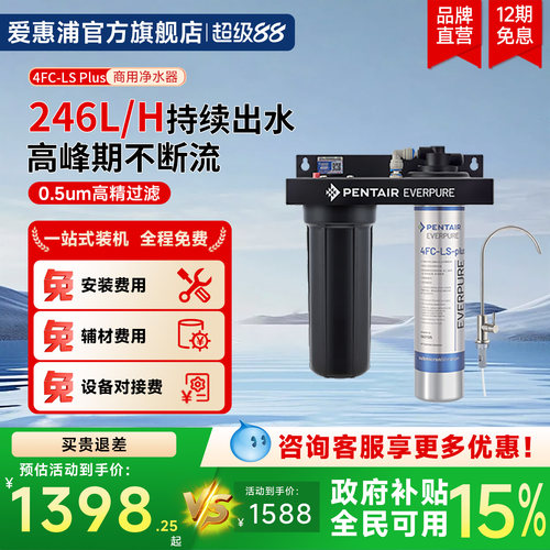 4FC-LS Plus商用净水器 大流量除铅抑垢