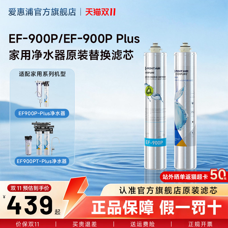 【百亿补贴】爱惠浦净水器滤芯家用正品滤芯EF-900P/EF-900P Plus