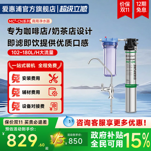 爱惠浦商用净水器MC2-CN