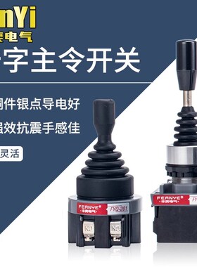 十字开关主令控制两向四向自复正反转换向4022手柄摇杆倒顺二向