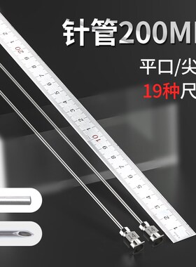 200mm不锈钢针头加长实验室取样针管平头点胶注射器超长斜尖针咀