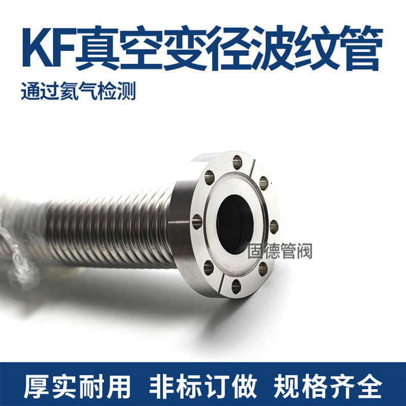 高真空波纹管304不锈钢KF50法兰盘真空成型快装柔性软管 氦气检漏