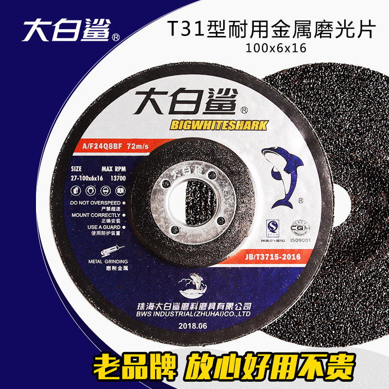 大白鲨磨光片抛光片砂轮片100角磨机专用金属打磨片角磨片切割片