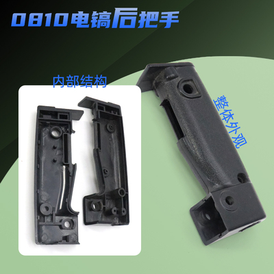 加厚型0810电镐辅助前把手0840小电镐塑料后手把手柄开关通用配件