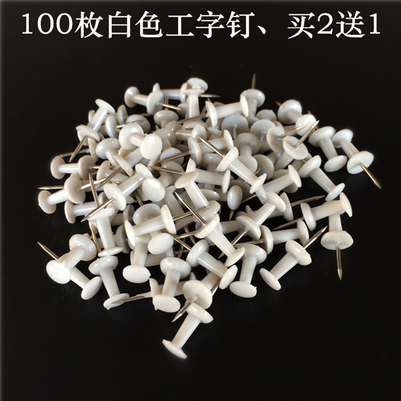 包邮 白色工字钉 幼儿园创意图钉按钉 美术绘画软木板钉 100枚/包图片