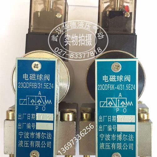 23QDF6B/31.5E24博尔法电磁球阀23QDF6K-4/315E220液压换向单保压