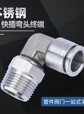 304不锈钢快插弯头气管快速360度旋转软管直角快插接头PL8-02