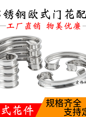 304不锈钢大门泰耐欧式花装饰配件艺术花庭院门楼梯护栏围栏C字花