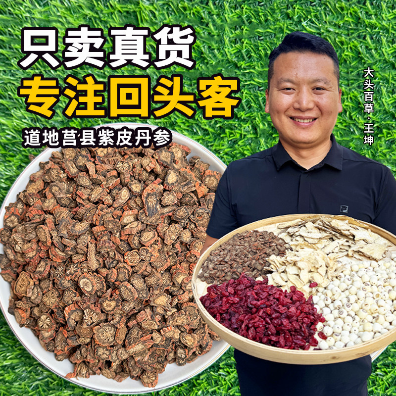 发汗紫皮丹参片恒九堂自然晾晒
