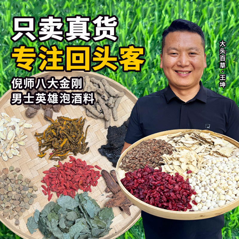 八大金刚泡酒优质原材料425克