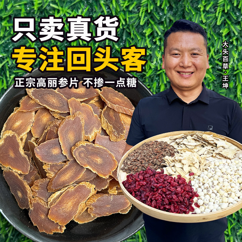 精选高丽参足龄老根中间切片无糖