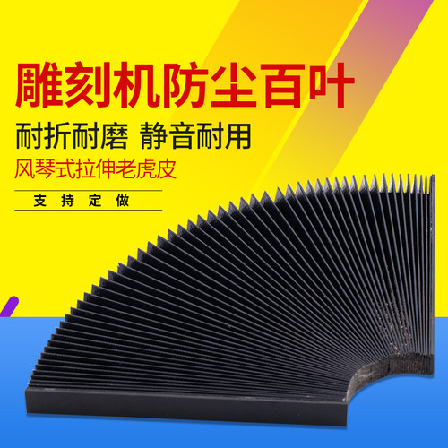 雕刻机防尘布百叶老虎皮一字型防尘罩屏风横梁帘风琴石材雕刻配件