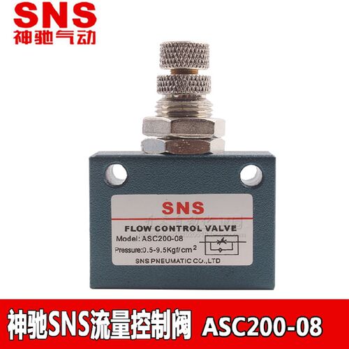 SNS神驰单向节流阀流量控制阀ASC100-M5/ASC100-06/200-08/300-10