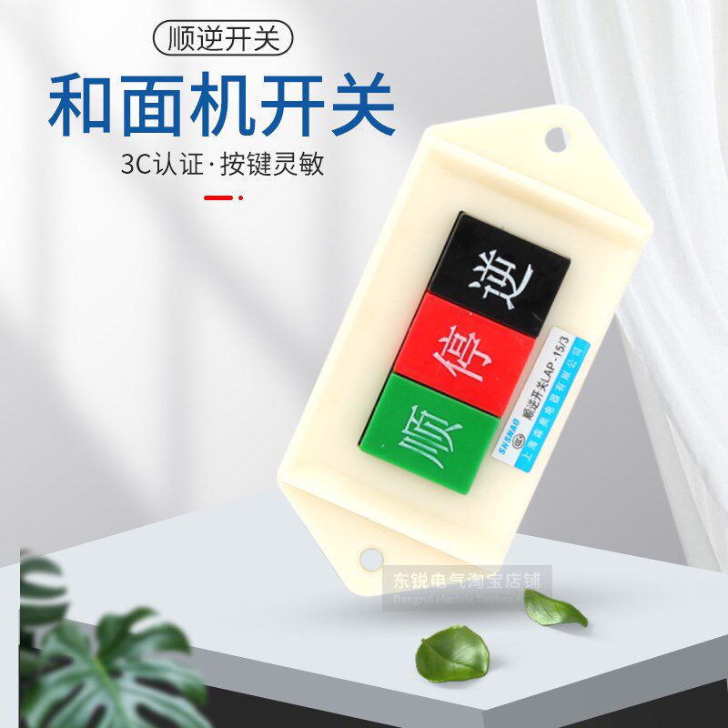 和面机顺停逆转换开关LAP-15/3 15/2 倒顺机床炒货机开关220V380V