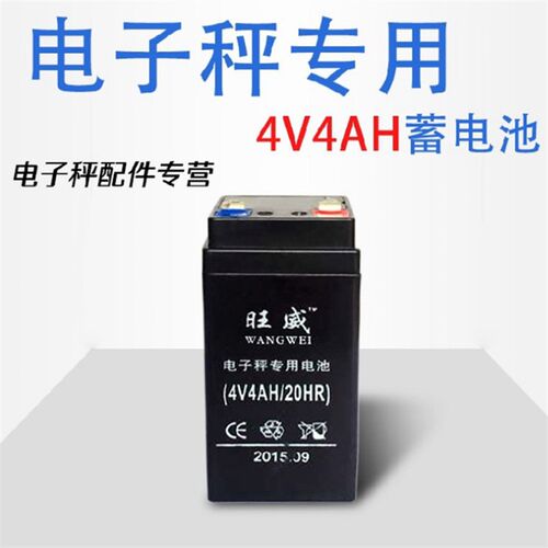 旺威电池 (4V4AH/20HR) 电子秤 台秤 计价称 电子吊秤电瓶