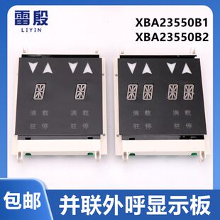 XBA/XAA23550B1 B2适用西子奥的斯OTIS电梯并联外呼板显示板配件