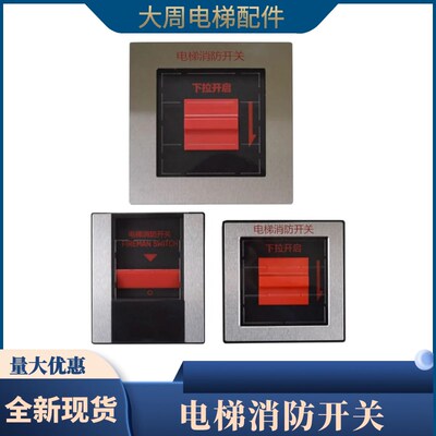 电梯消防盒嵌入式外挂式KDS220 330 358电梯消防开关