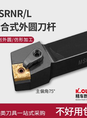 数控车床刀具外圆车刀刀杆MSRNR75度倒角正方外圆刀片端面机夹刀