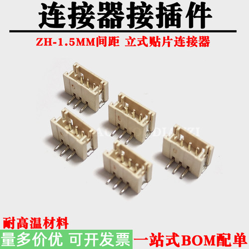 1.5MM连接器ZH-1.5间距立式贴片接插件 米黄色2P/3P/4P/5P/6P-10P