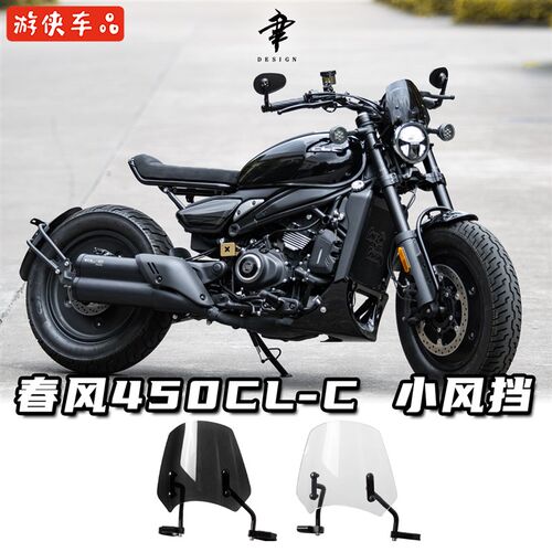 CFMOTO春风450CLC改装小风挡精致前挡风大灯头罩仪表罩